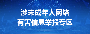 涉未成年人網絡有害信息舉報專區
